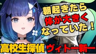 ヴィトー新一になったこかげんぬ 【ぶいすぽっ！ / 紡木こかげ】