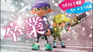 ウデマエX解説でS+を攻略！「これまでのアドバイスを実践しよう」【スプラトゥーン2】