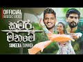 Kumari Maname කුමරි මනමේ Suneera Sumanga Official Music Video