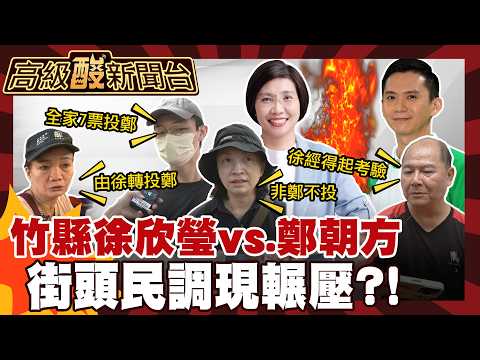 【高級酸新聞台#179】街頭民調竹縣長選誰？答案壓倒性！ 20260904 ‪‪@高級酸新聞台AmazingNews