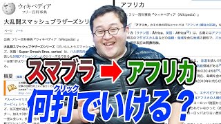  - 【Wikipediaゴルフ】記事から記事へ最短経路を探せ！