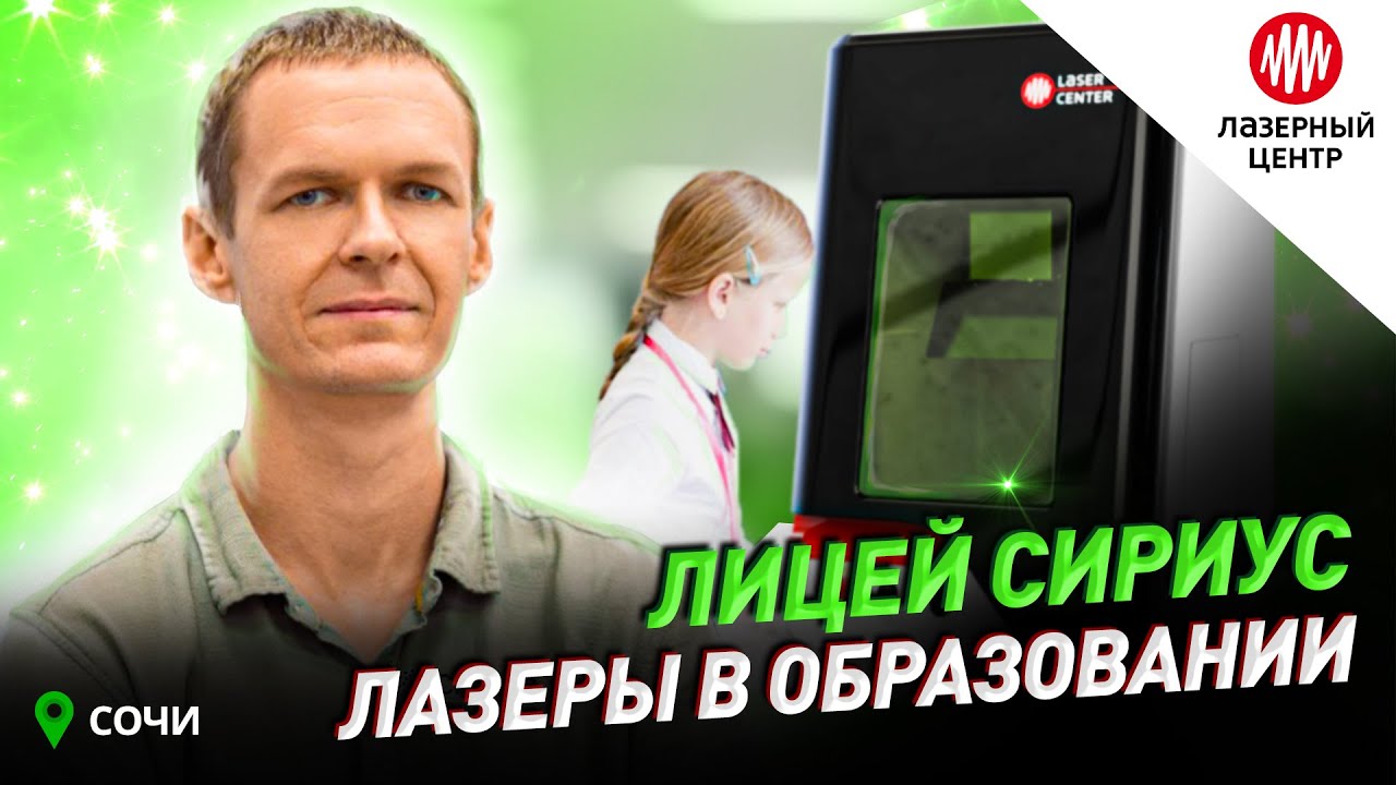 ПРЕЗИДЕНТСКИЙ ЛИЦЕЙ СИРИУС // Лазерные станки в образовании // Лазерный Центр