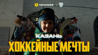 Хоккей КАЗАНЬ. Хоккейные мечты