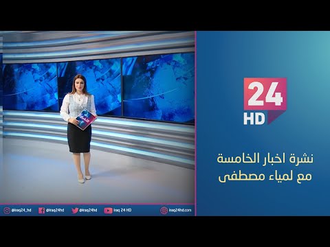 شاهد بالفيديو.. الان.. نشرة اخبار الخامسة مع شهد عيد - 1 - 12 - 2023