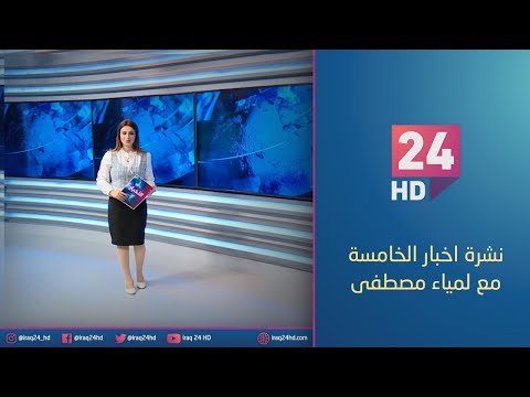 شاهد بالفيديو.. الان.. نشرة اخبار الخامسة مع لمياء مصطفى - 1 - 12 - 2023