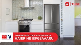 Новинка IFA 2018: холодильник Haier HB18FGSAAARU