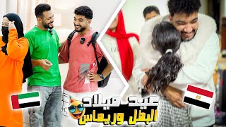 مفأجاة عيد ميلاد محمد البطل???? وريماس العسولة???? سافرت بالهدايا???? ( قمة الكياتة ???? )