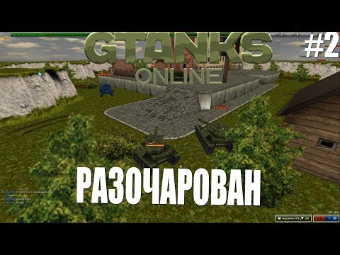 РАЗОЧАРОВАН (СТАРЫЕ ТАНКИ ОНЛАЙН) #2