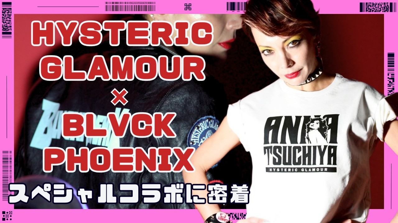 【夢が叶った】ヒステリックグラマー × 土屋アンナ　念願のコラボが実現！