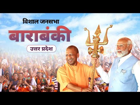 PM Modi Live | Public meeting in Barabanki, Uttar Pradesh | Lok Sabha Election 2024