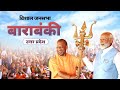 PM Modi Live Public Meeting In Barabanki Uttar Pradesh Lok Sabha Election 2024
