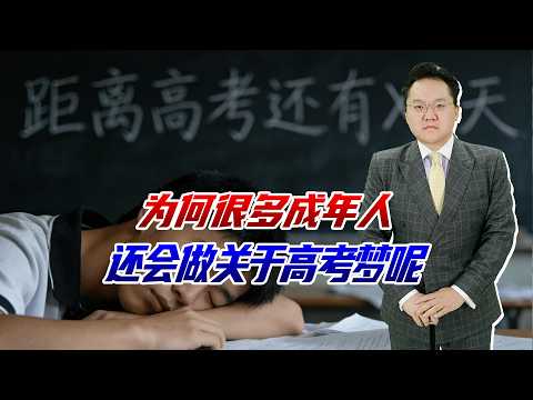 高考仅剩几天，为何很多成年人还会做高考梦？少年压力贯穿终生