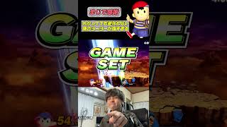 【簡単】ヨーヨーをパナすだけで勝てるこのキャラ最高すぎる #スマブラsp #ネス #shorts