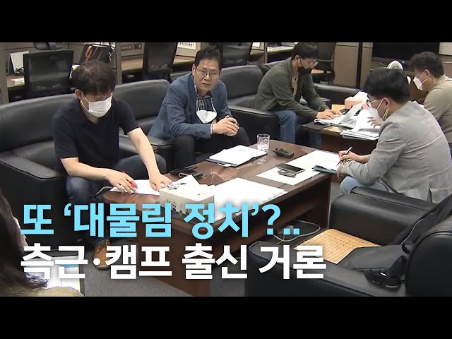 또 '대물림 정치'?..측근.캠프 출신 거론