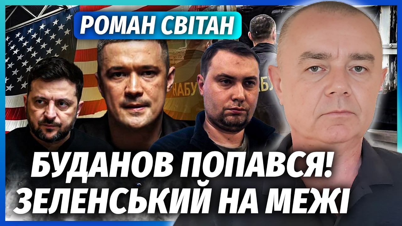 ⚡️СВІТАН: ОГО! США вступились за ФЕДОРОВА. Зеленського ПРИБЕРУТЬ? З ПЛІВКАМ?