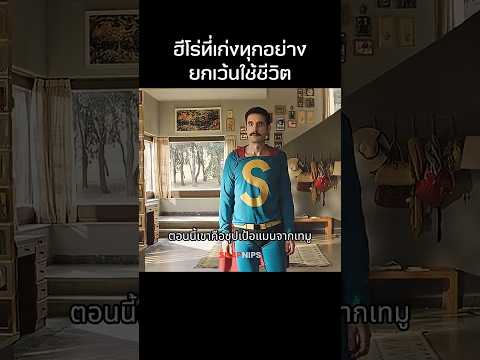 ฮีโร่ที่เก่งทุกอย่างยกเว้นใช้ชีวิต  #รีวิวหนัง  #สปอยหนัง #หนัง