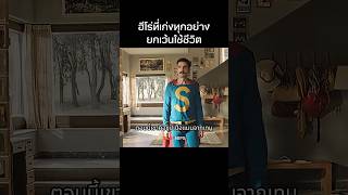 ฮีโร่ที่เก่งทุกอย่างยกเว้นใช้ชีวิต  #รีว