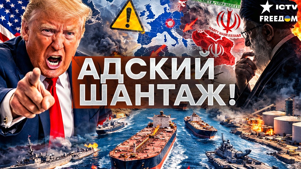 СКАНДАЛ МИРОВОГО МАСШТАБА! ИРАН — ШАНТАЖИРУЕТ ЕВРОПУ НЕФТЬЮ! ТРАМП РАСКРЫЛ ?
