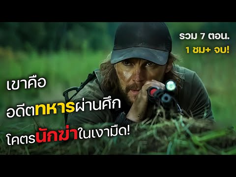 เขาคือ อดีตทหารผ่านศึก โคตรนักฆ่าในเงามืด! รวม 7 ตอน. (สปอยหนัง) The Terminal List: Dark Wolf