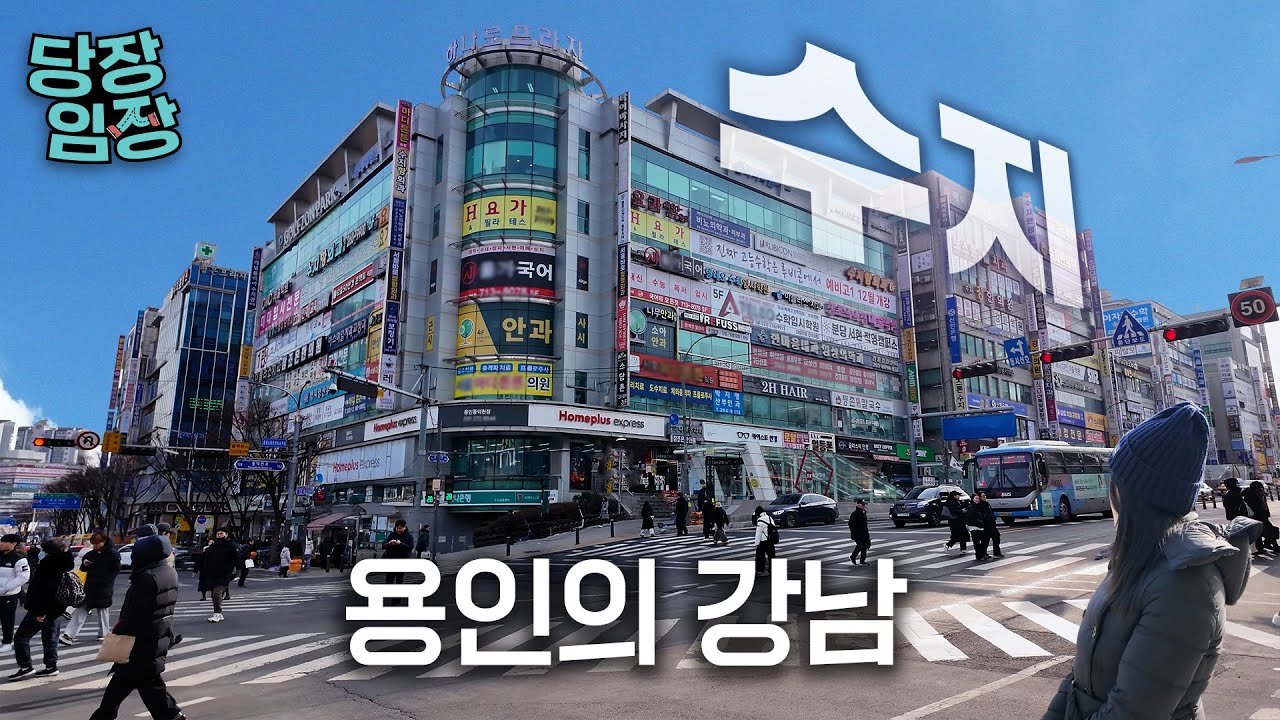 삼전·하이닉스 직원들 몰리는 동네 | 당장! 임장
