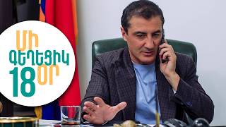 ՄԻ ԳԵՂԵՑԻԿ ՕՐ, Սերիա 18 | Դանակի պատմության բացահայտումը | MI GEXECIK OR