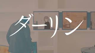 ダーリン/須田景凪 Covered by REいYA【歌ってみた】