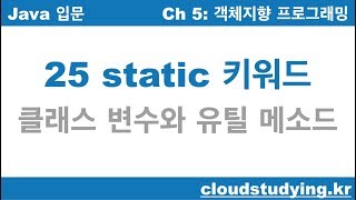 [자바 기초 25] static 키워드