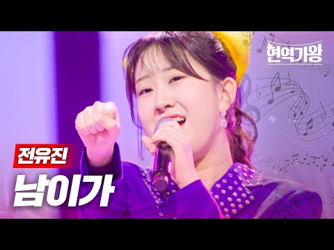 전유진 - 남이가｜현역가왕 9회