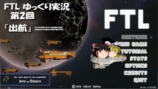 Faster Than Light ゆっくり実況 第02回 「出航」