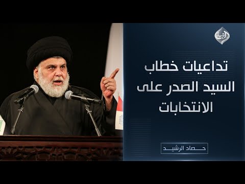 فيديو | حصاد الرشيد || تداعيات خطاب السيد الصدر على الانتخابات