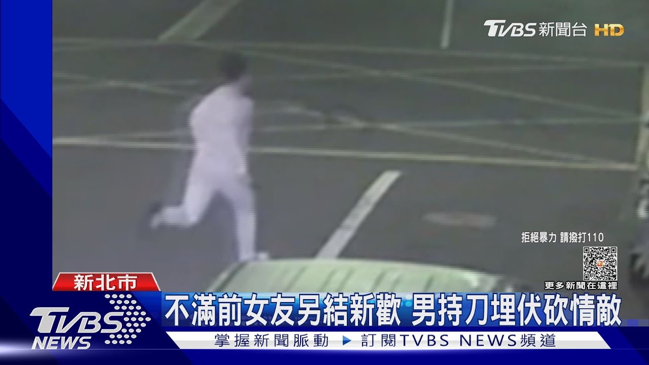 不滿前女友另結新歡 男持刀埋伏砍情敵