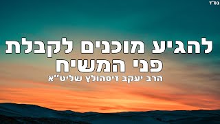 להגיע מוכנים לקבלת פני המשיח - הרב יעקב זיסהולץ שליט"א בשיעור מחזק ומרתק במיוחד תהנו ותשתפו לחברים