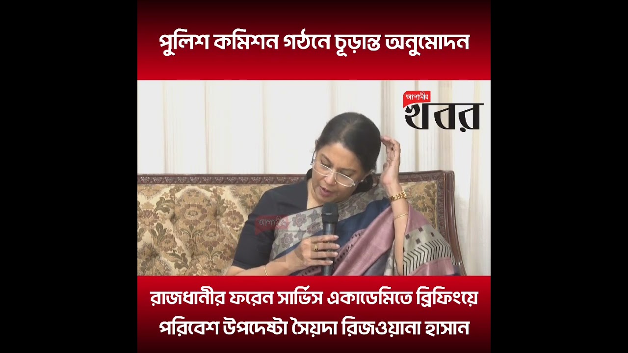 পুলিশ কমিশন গঠনে চূড়ান্ত অনুমোদন