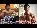 日本選手権まで3ヶ月、現在の身体はどんななんだいっ!岡山県ゲスト【Vlog】