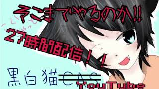 ２７時間配信！！＃１