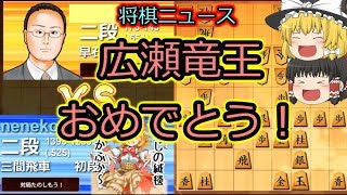 【ゆっくりwithぬころん】広瀬竜王おめでとおおおおおおございます【将棋・四間飛車対居飛車】