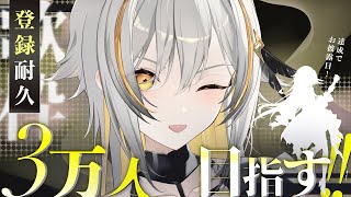 【耐久】目指せ登録者３万人！達成でキービジュお披露目  Singing stream / 歌枠『 #Vtuber #縦型 』【#音魂ヒビク】
