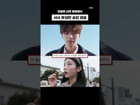 송강이 왜 여기서 나와 아일릿 뮤비의 역대급 반전