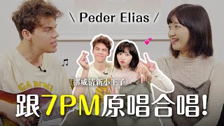 Download lagu Welcome PEDER ELIAS!!🎉 Singing BSS '7PM' together? Learning Taiwanese🇹🇼|A-Hsin mp3 Download lagu Welcome PEDER ELIAS!!🎉 Singing BSS '7PM' together? Learning Taiwanese🇹🇼|A-Hsin mp3