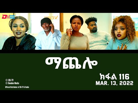 ማጨሎ (ክፋል 116) - MaChelo (Part 116) - ERi-TV Drama Series, March 13, 2022