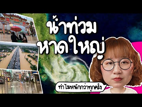 น้ำท่วมหาดใหญ่ ทำไมครั้งนี้หนักกว่าทุกครั้ง? #PointofNews | Point of View