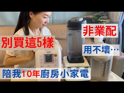 用不壞家電/耐操/Vitamix/象印/麵包機/日本製/電鍋/熱水瓶/大同(V63)