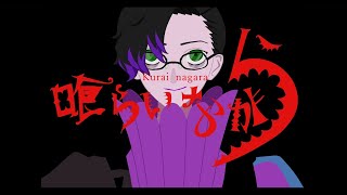 喰らいながら るしおが歌ってみた👿