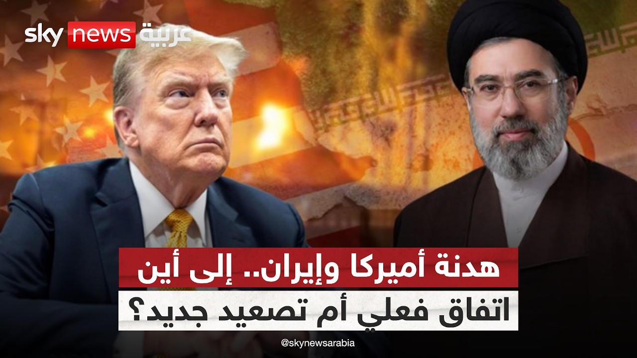 فيديو | هدنة بلا ملامح واضحة.. كيف تدير أميركا صراعها مع إيران بعد الحرب؟