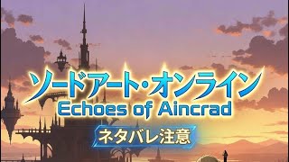 ネタバレあり体験版2Echoes of Aincrad Demo Version
