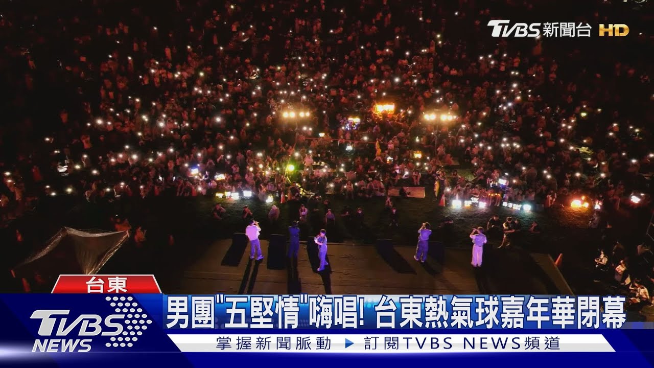 男團「五堅情」嗨唱! 台東熱氣球嘉年華閉幕