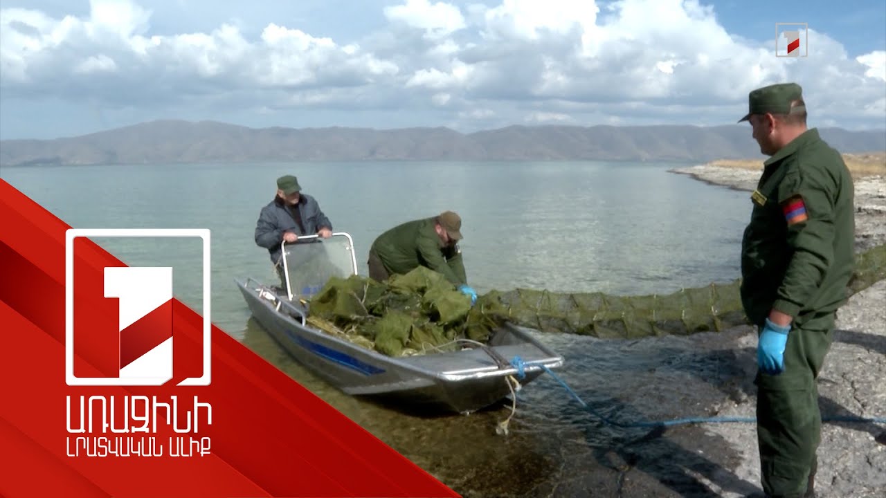 2025-ի ընթացքում Ջրային պարեկային ծառայությունը որսագողերից առգրավել է շուրջ 1063 կգ ձուկ