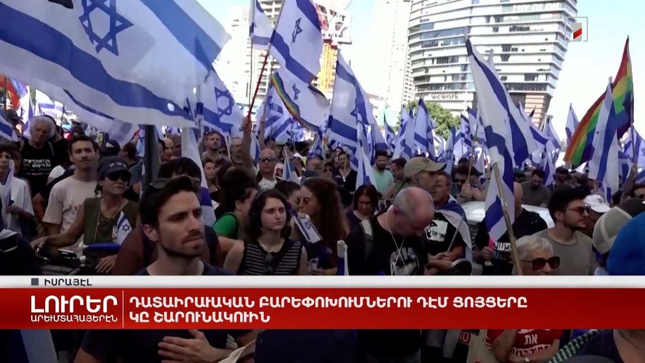 Արևմտահայերէն լուրեր. 19 Յուլիս. 2023