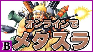 【METAL SLUG】れぎゅB定期配信-B助とメタスラ