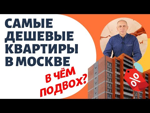 Дешевые квартиры в Москве - В ЧЕМ ПОДВОХ? | Подводные камни самых 'выгодных' вариантов